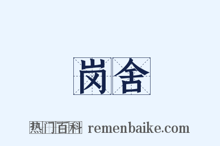 岗舍是什么意思的图片